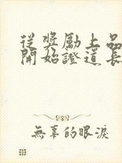 从奖励上品灵桃开始证道长生笔趣阁