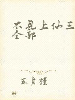 不见上仙三百年全部封面