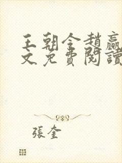 王朝令赵赢乾全文免费阅读