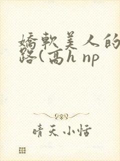 娇软美人的风月路(高h np