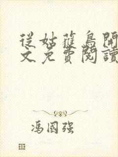 从姑获鸟开始全文免费阅读