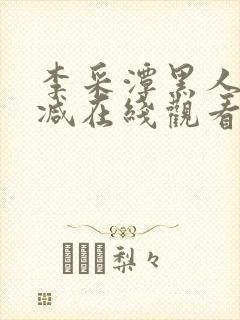 李采潭黑人无删减在线观看