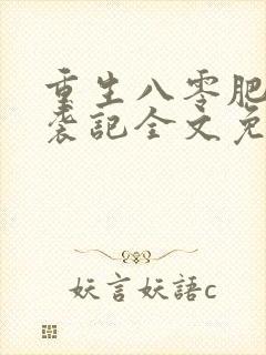 重生八零肥妻逆袭记全文免费阅读封面