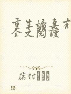 重生娇妻有点甜全文阅读