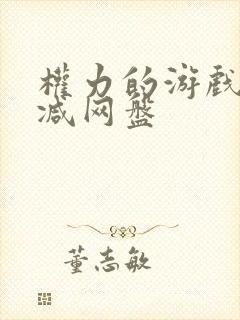 权力的游戏无删减网盘封面