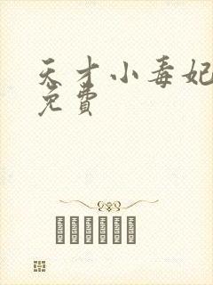 天才小毒妃全文免费