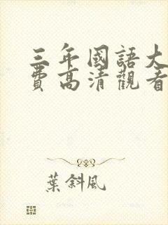 三年国语大片免费高清观看全集