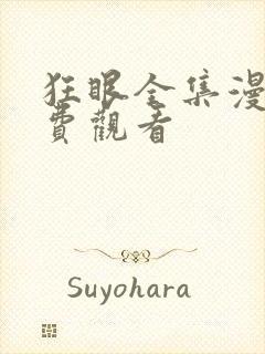 狂眼全集漫画免费观看