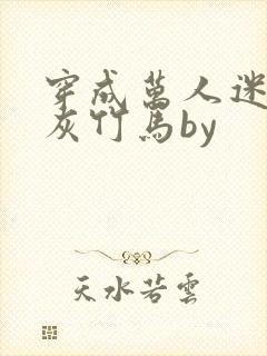 穿成万人迷的炮灰竹马by