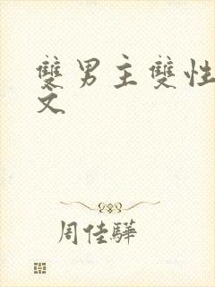 双男主双性np文