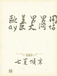 欧美男男同志gay巨大网站封面