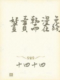 好看韩漫免费漫画页面在线看漫画下载大结局