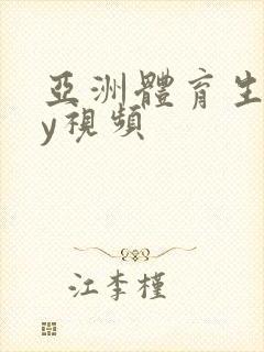 亚洲体育生gay视频