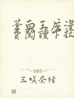 苍白王座漫画免费阅读下拉式六漫画