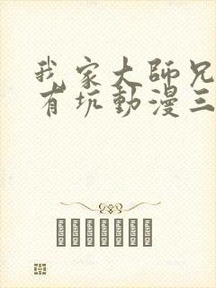 我家大师兄脑子有坑动漫三季免费