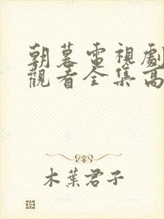 朝暮电视剧免费观看全集高清