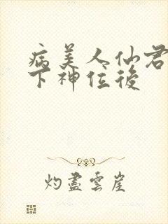 病美人仙君被骗下神位后