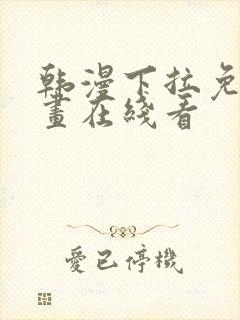 韩漫下拉免费漫画在线看