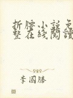 折腰小说免费完整在线阅读