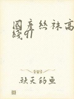 国产丝袜高跟在线91