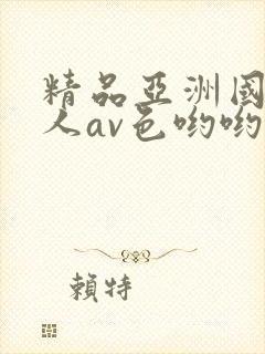 精品亚洲国产成人av色哟哟