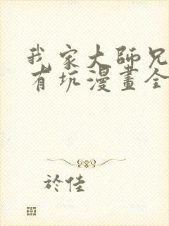 我家大师兄脑子有坑漫画全集免费阅读