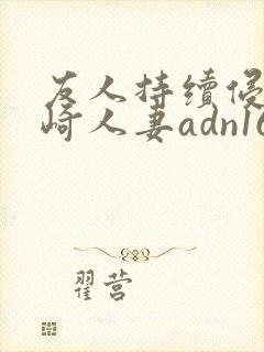 友人持续侵犯希崎人妻adn166封面