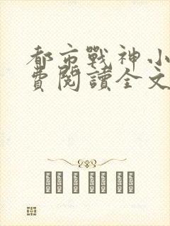 都市战神小说免费阅读全文