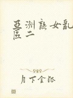 亚洲熟女乱色一区二