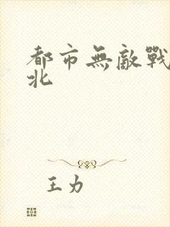 都市无敌战神林北封面