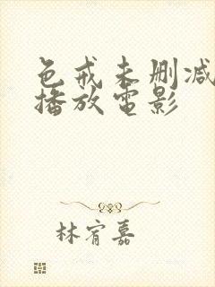 色戒未删减在线播放电影