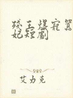 残王爆宠嚣张医妃短剧