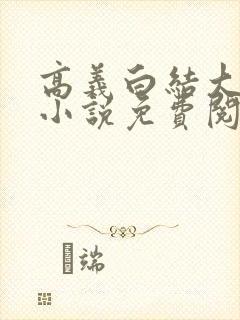 高义白结大结局小说免费阅读