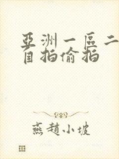 亚洲一区二区 自拍偷拍