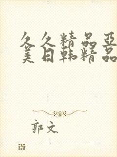 久久精品亚洲欧美日韩精品封面