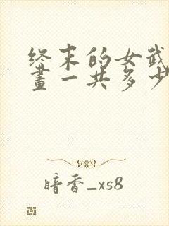 终末的女武神漫画一共多少册