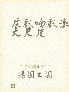 床戏吻戏激情戏大尺度