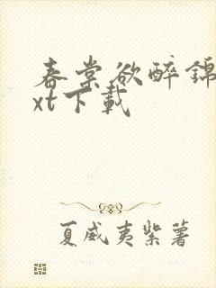 春棠欲醉锦一txt下载