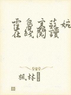 霍枭寒苏婉全文在线阅读