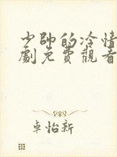 少帅的冷情妻短剧免费观看全集剧情封面