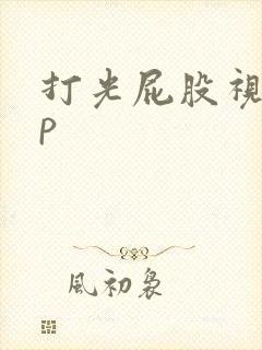 打光屁股视频sp