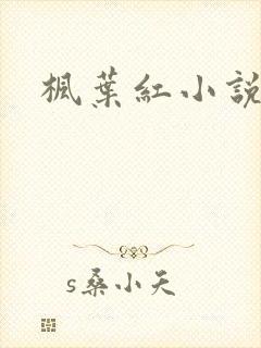 枫叶红小说