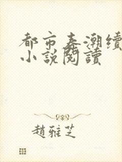 都市春潮续王涛小说阅读