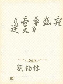 《帝尊盛宠狂妃逆天》