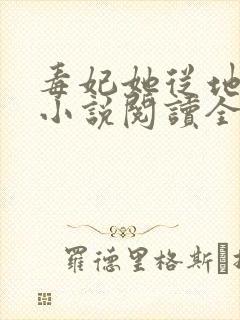 毒妃她从地狱来小说阅读全部