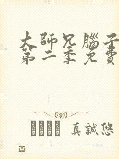 大师兄脑子有坑第二季免费