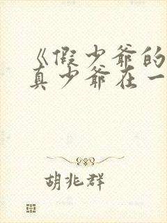 《假少爷的我和真少爷在一起了》封面