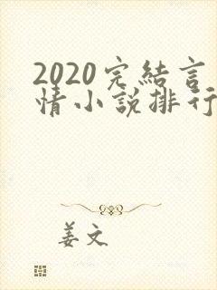 2020完结言情小说排行榜前十