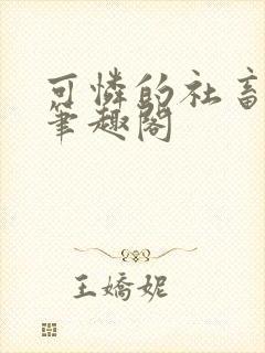 可怜的社畜by笔趣阁