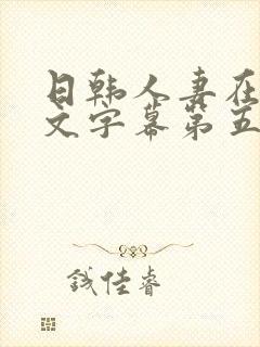 日韩人妻在线中文字幕第五页封面